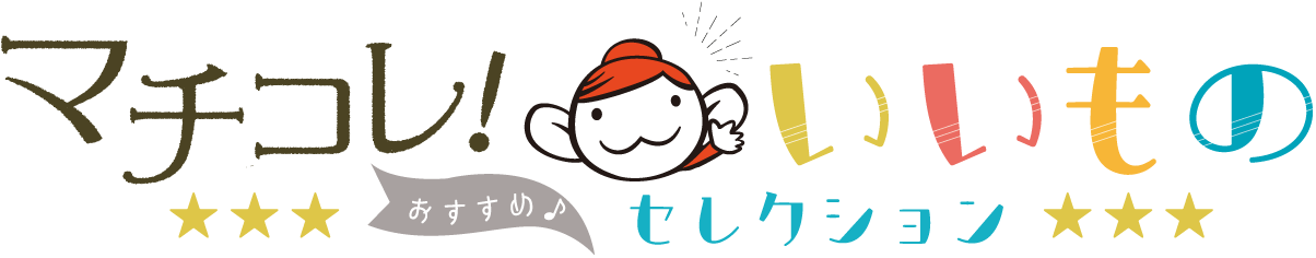 マチコレ！いいものセレクション