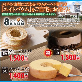 [SP6A]エイトバウム「ジャーマンエイト（ハードタイプ）」