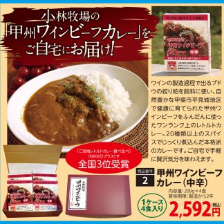 [SP2]小林牧場の「甲州ワインビーフカレー」