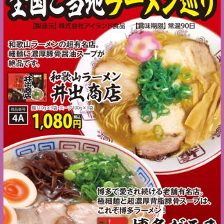 [4A]和歌山ラーメン 井出商店