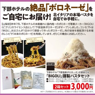下部ホテル「BIGOLI」謹製パスタセット