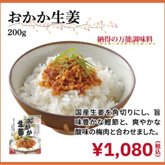 おかか生姜