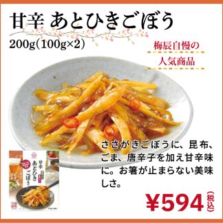 甘辛 あとひきごぼう