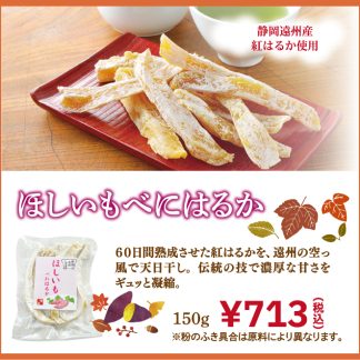 ほしいもべにはるか