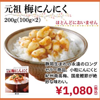 梅辰 元祖梅にんにく