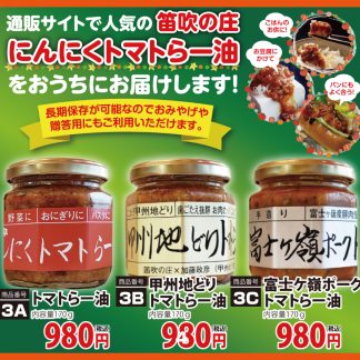 にんにくトマトらー油
