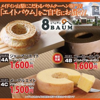 エイトバウム「コーヒーエイト（ハードタイプ）」