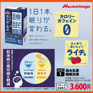 森永乳業 睡眠改善