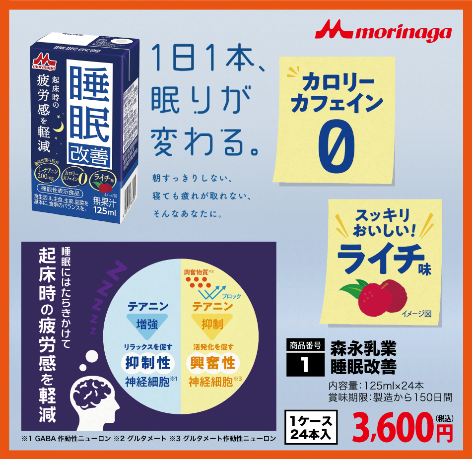 森永乳業 睡眠改善