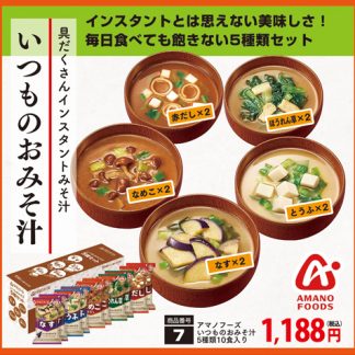 アマノフーズいつものおみそ汁