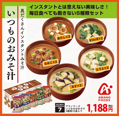 アマノフーズいつものおみそ汁