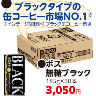 ボス無糖ブラック