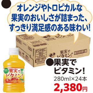 果実でビタミン！