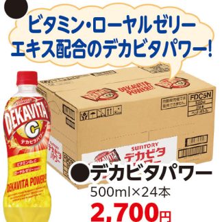 デカビタパワー