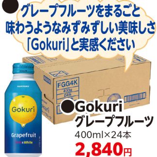 Gokuriグレープフルーツ