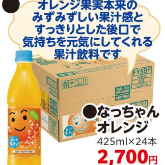 なっちゃんオレンジ