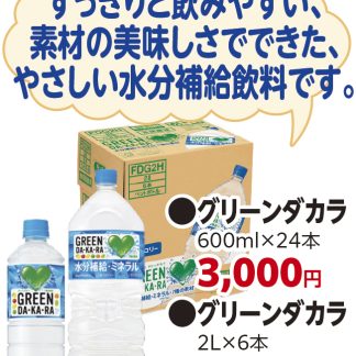 グリーンダカラ