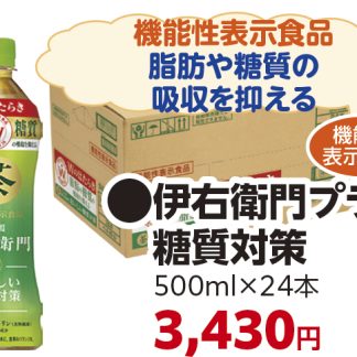 伊右衛門プラス 糖質対策