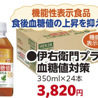 伊右衛門プラス 血糖値対策