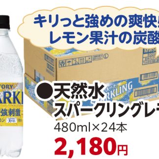 天然水スパークリングレモン