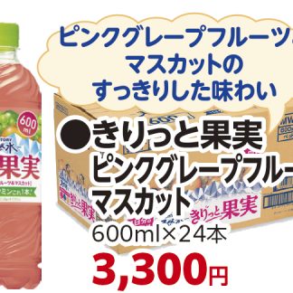 きりっと果実ピンクグレープフルーツマスカット