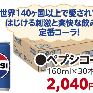 ペプシ