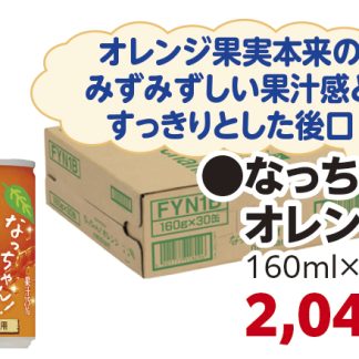 なっちゃんオレンジ